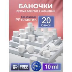 Баночка 10 мл белая для крема геля и косметики, 20 шт