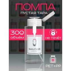 Флакон косметический с помпой NAILCLUB 300 мл.