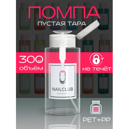Флакон косметический с помпой NAILCLUB 300 мл.