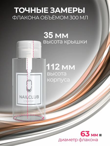 Купить Флакон косметический с помпой NAILCLUB 300 мл с доставкой