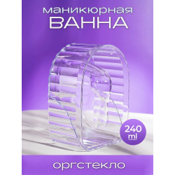 Ванна для маникюра из оргстекла CRYSTAL 240 мл.