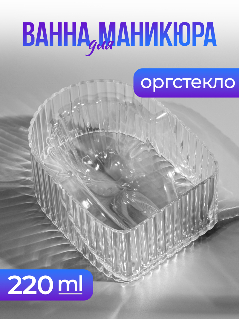 Купить Ванна для маникюра из оргстекла RICH 240 мл с доставкой