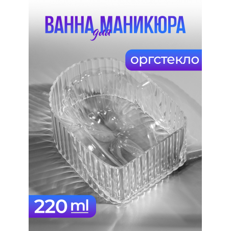 Ванна для маникюра из оргстекла RICH, 220 мл.