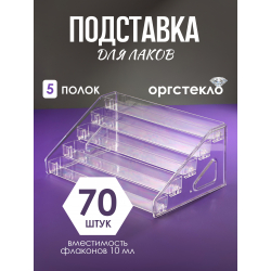 Подставка под лаки из оргстекла прозрачная 5 ярусов