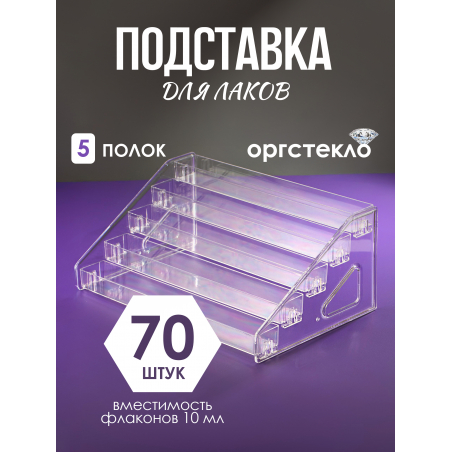 Подставка под лаки из оргстекла прозрачная 5 ярусов Подставка под лаки из оргстекла прозрачная 5 ярусов