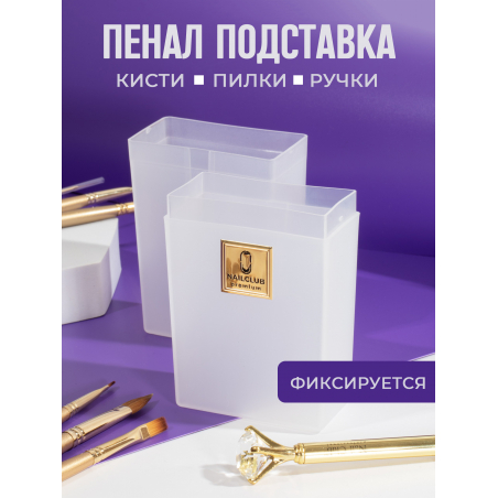 Пенал пластиковый для пилок и кистей молочный Пенал пластиковый для пилок и кистей молочный