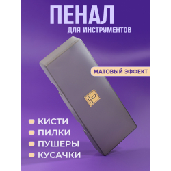 Пенал для пилок и кистей пластик большой серый витраж