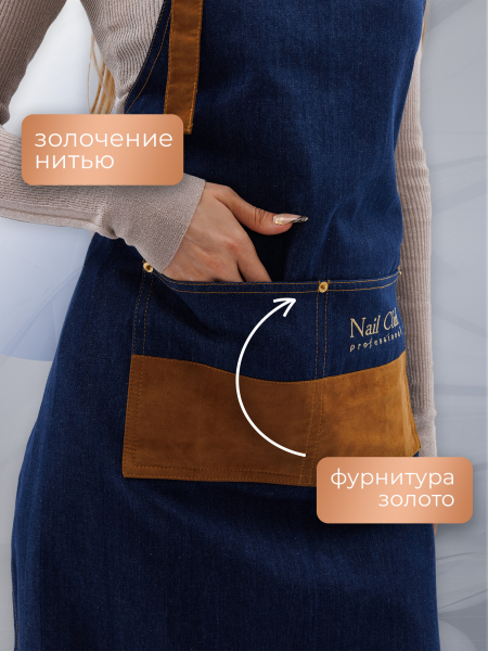 Купить фартук мастера маникюра из джинсовой ткани алькантара с логотипом Nail Club