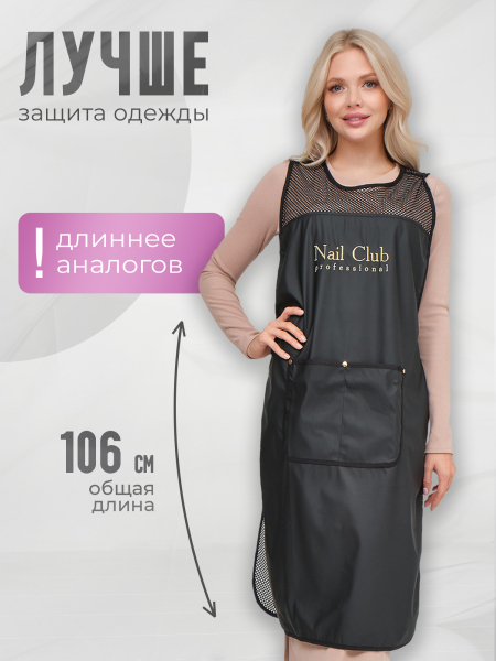 Купить фартук мастера маникюра из прорезиненной ткани и сетки-плащёвки с логотипом Nail Club