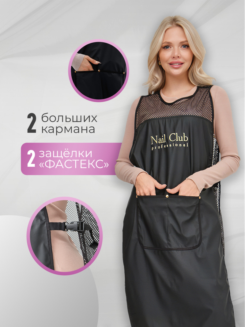 Купить фартук мастера маникюра из прорезиненной ткани и сетки-плащёвки с логотипом Nail Club