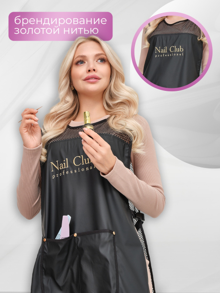 Купить фартук мастера маникюра из прорезиненной ткани и сетки-плащёвки с логотипом Nail Club