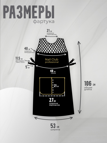 Купить фартук мастера маникюра из прорезиненной ткани и сетки-плащёвки с логотипом Nail Club