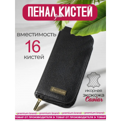 Футляр для  маникюрных кистей из чёрной экокожи с замком