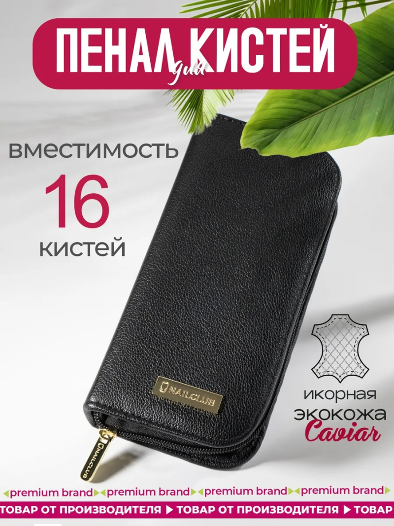 Купить футляр для маникюрных кистей из чёрной экокожи с замком Nail Club