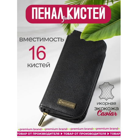 Футляр для маникюрных кистей из чёрной экокожи с замком Футляр для маникюрных кистей из чёрной экокожи с замком