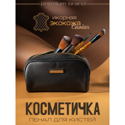 Косметичка для кистей и маникюрных инструментов из экокожи