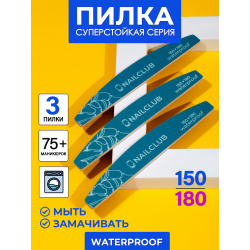 Пилка для ногтей синяя Waterproof 150/180 лодка 3 шт.
