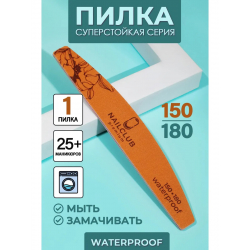 Пилка для ногтей Waterproof 150/180 лодка 1 шт