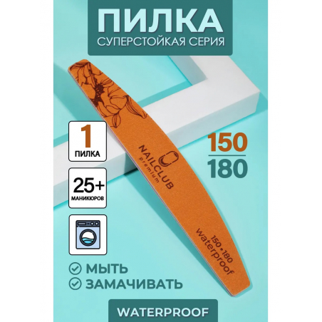 Пилка для ногтей Waterproof 150/180 лодка 1 шт
