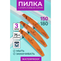 Пилка для ногтей Waterproof 150/180 лодка 3 шт