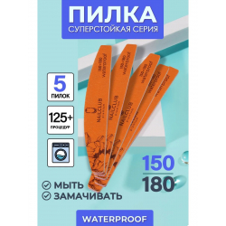 Пилка для ногтей Waterproof 150/180 лодка 5 шт
