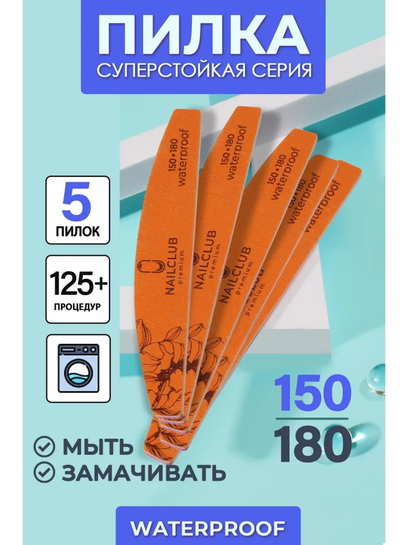 Купить пилка для ногтей Waterproof 150/180 лодка 5 шт с доставкой