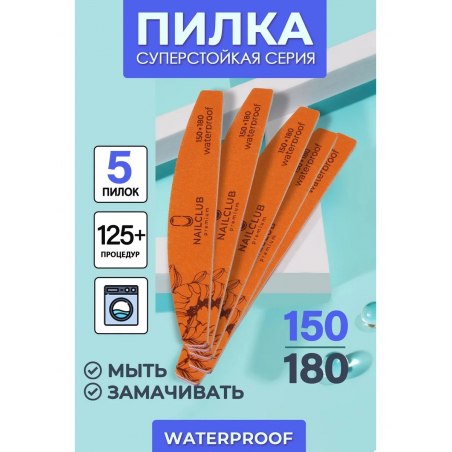 Пилка для ногтей Waterproof 150/180 лодка 5 шт