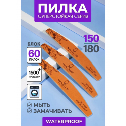Пилка для ногтей Waterproof 150/180 лодка 60 шт