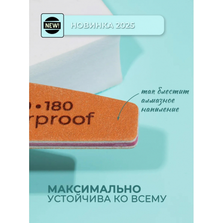 Пилка для ногтей Waterproof 150/180 лодка 1 шт