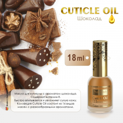 Масло для ногтей и кутикулы Cuticle Oil Шоколад