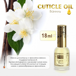 Масло для ногтей и кутикулы Cuticle Oil Ваниль