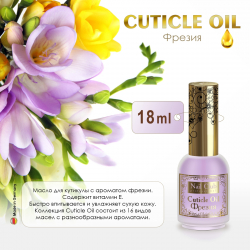 Масло для ногтей и кутикулы Cuticle Oil Фрезия