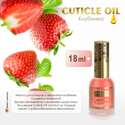 Масло для ногтей и кутикулы Cuticle Oil Клубника