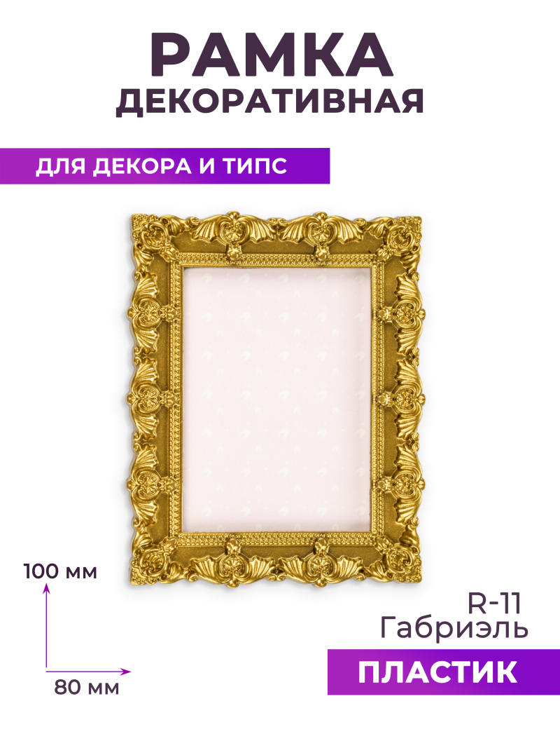 Рамка для типс R-11 Габриэль в портфолио