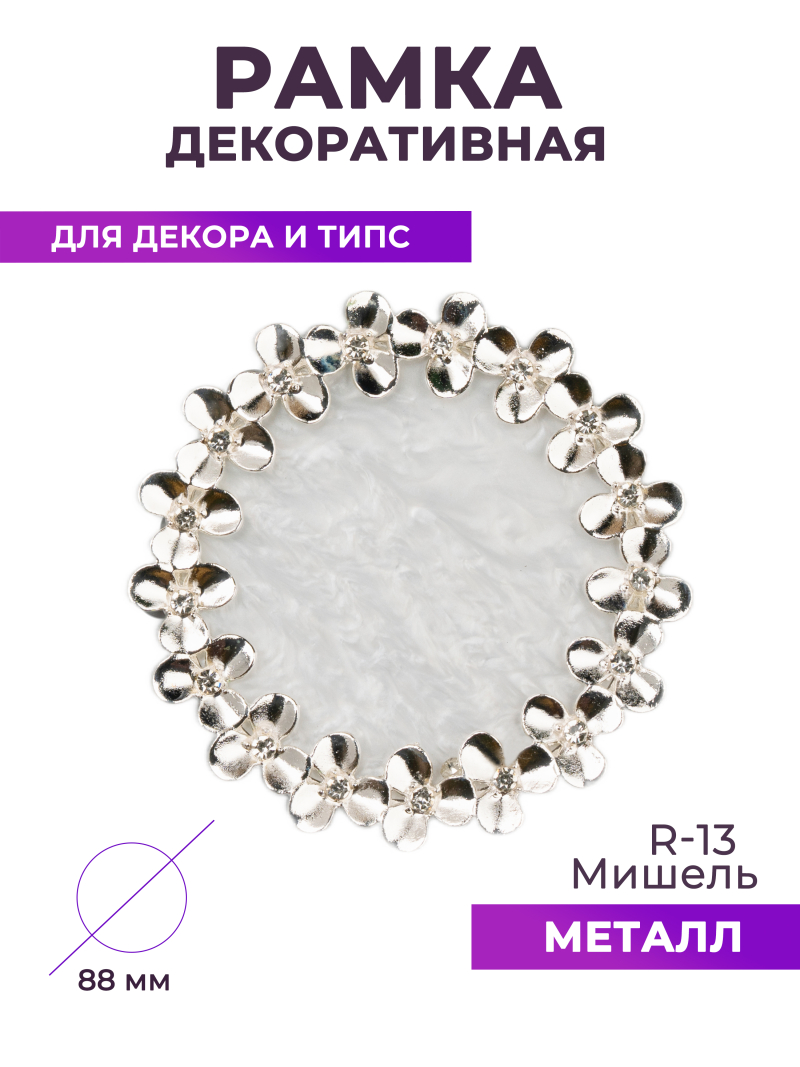 Купить рамку для типс R-13 Мишель для портфолио