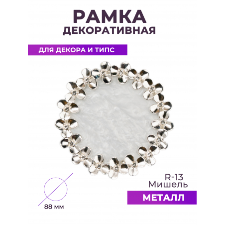 Рамка для демонстрации дизайнов ногтей на типсах R-13 Мишель