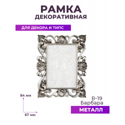 Рамка для демонстрации дизайнов ногтей на типсах R-19 Барбара