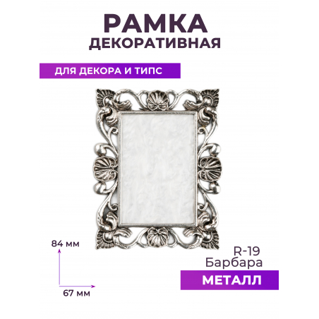 Рамка для демонстрации дизайнов ногтей на типсах R-19 Барбара