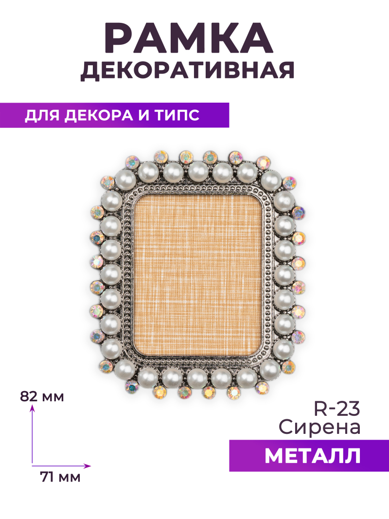 Купить рамку для типс R-23 Сирена для портфолио