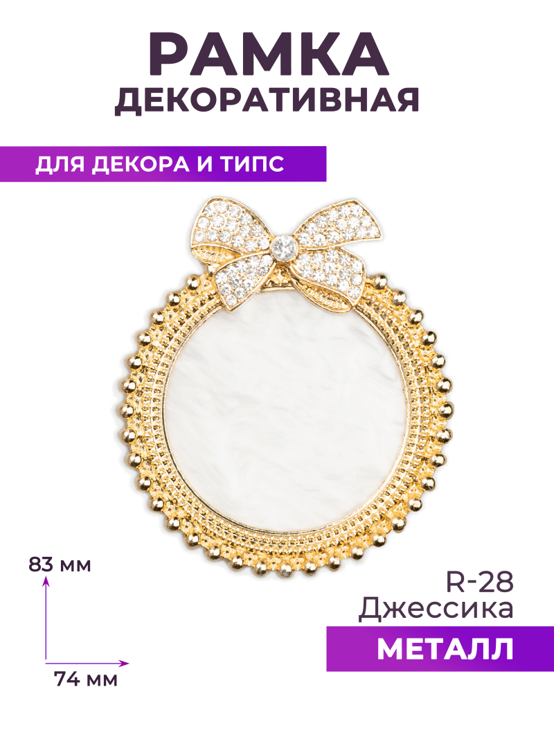 Купить рамку для типс R-28 Джессика для портфолио