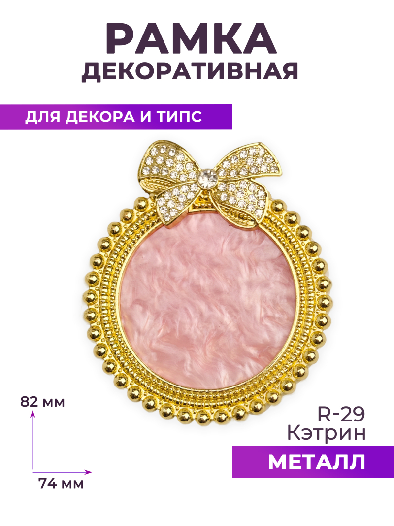 Купить рамку для типс R-29 Кэтрин для портфолио