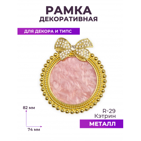 Рамка для демонстрации дизайнов ногтей на типсах R-29 Кэтрин Рамка для демонстрации дизайнов ногтей на типсах R-29 Кэтрин