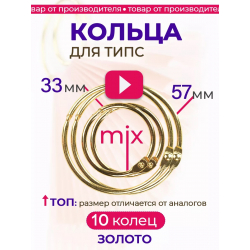 Кольца для типс разъемные золотые mix размеров 10 шт