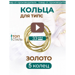 Кольца для типс золотые разъёмные 5 шт х 33 мм