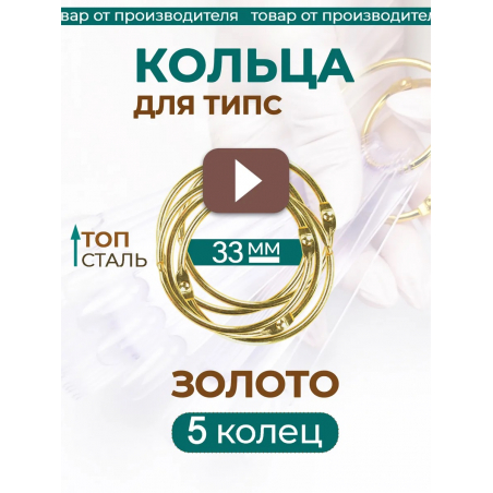 Кольца для типс золотые разъёмные 5 шт х 33 мм Кольца для типс золотые разъёмные 5 шт х 33 мм