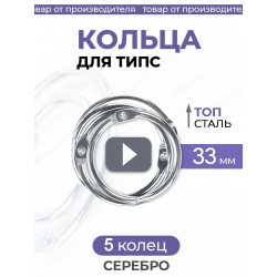 Кольца для типс серебро разъёмные 5 шт х 33 мм