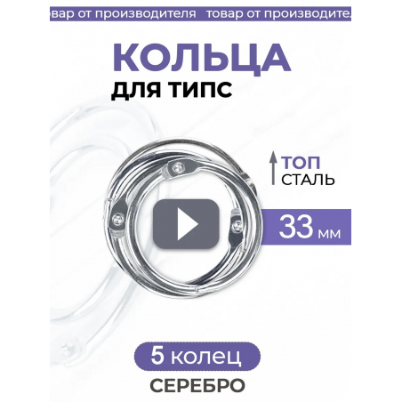 Кольца для типс серебро разъёмные 5 шт х 33 мм Кольца для типс серебро разъёмные 5 шт х 33 мм