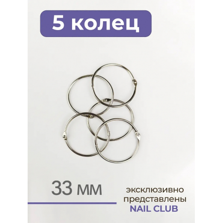 Кольца для типс серебро разъёмные 5 шт х 33 мм Кольца для типс серебро разъёмные 5 шт х 33 мм