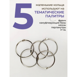Купить кольца для типс разъемные серебро 5 шт х 33 мм