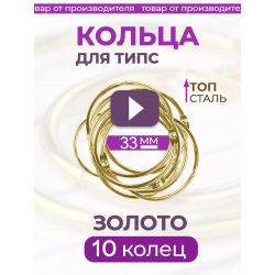 Кольца для типс золотые разъёмные 10 шт х 33 мм